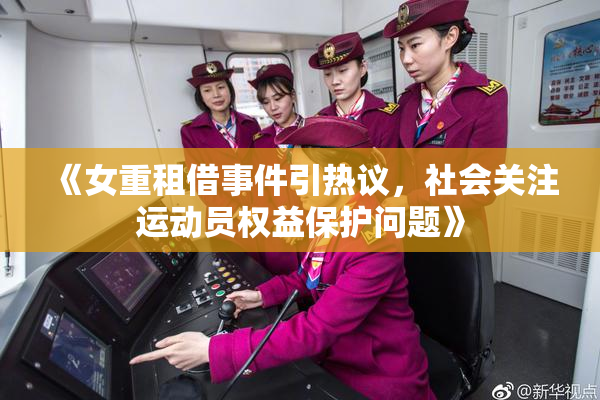 《女重租借事件引热议，社会关注运动员权益保护问题》
