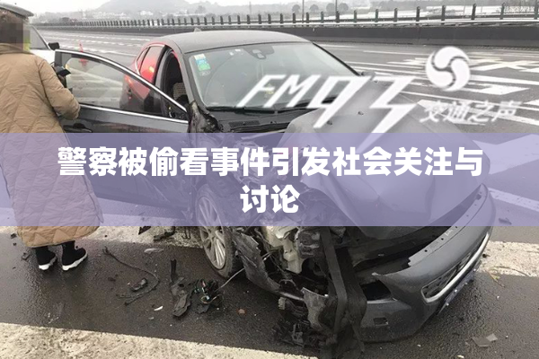 警察被偷看事件引发社会关注与讨论