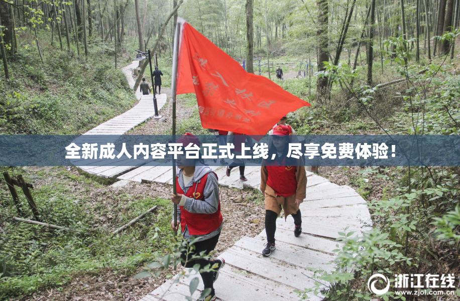 全新成人内容平台正式上线，尽享免费体验！