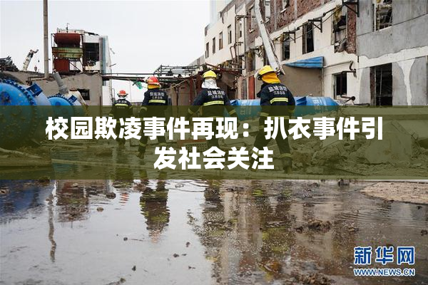 校园欺凌事件再现：扒衣事件引发社会关注
