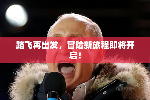 路飞再出发，冒险新旅程即将开启！