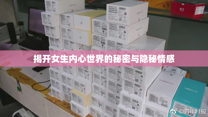 揭开女生内心世界的秘密与隐秘情感