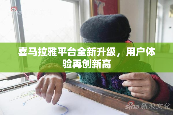 喜马拉雅平台全新升级，用户体验再创新高