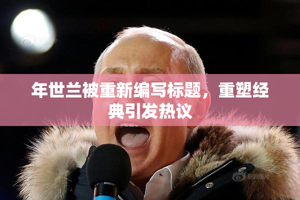 年世兰被重新编写标题，重塑经典引发热议