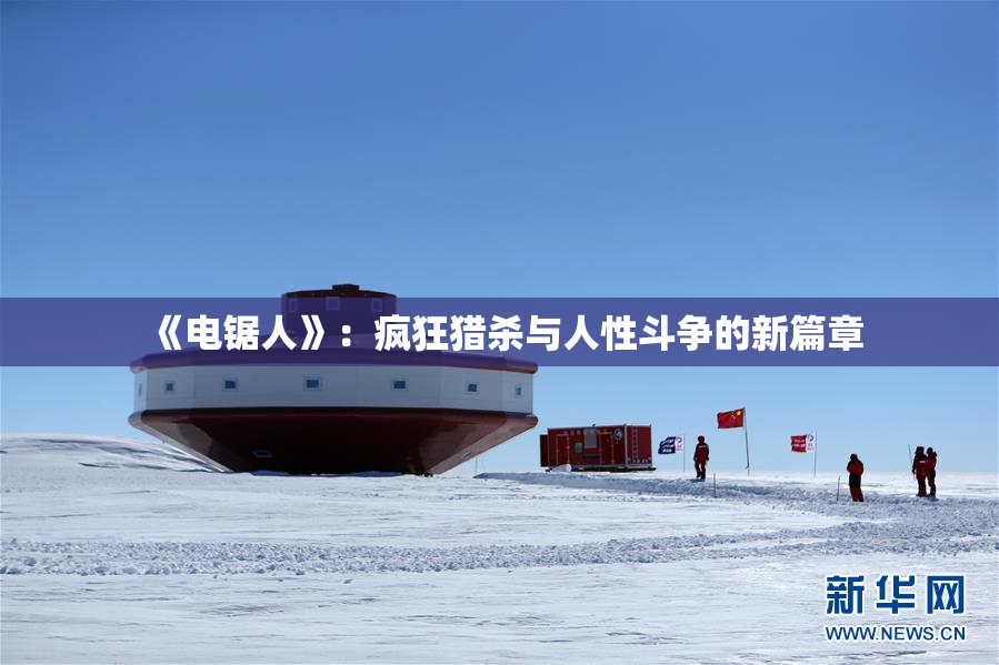 《电锯人》：疯狂猎杀与人性斗争的新篇章