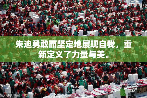 朱迪勇敢而坚定地展现自我，重新定义了力量与美。
