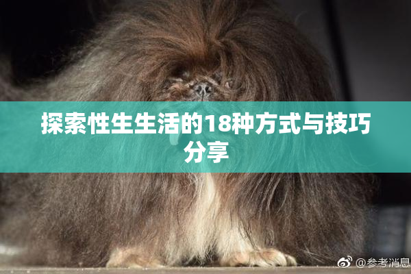 探索性生生活的18种方式与技巧分享