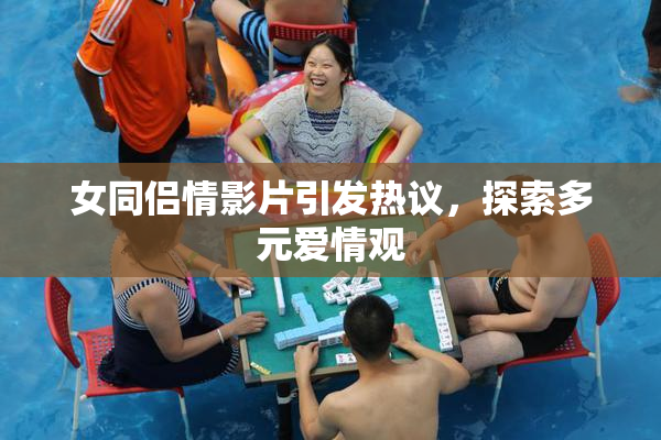 女同侣情影片引发热议，探索多元爱情观