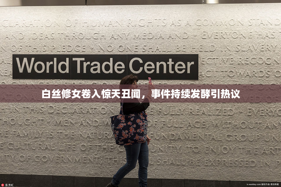 白丝修女卷入惊天丑闻，事件持续发酵引热议