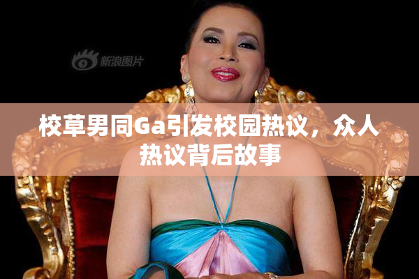 校草男同Ga引发校园热议，众人热议背后故事