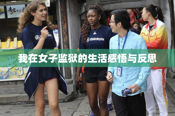 我在女子监狱的生活感悟与反思