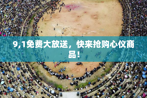 9,1免费大放送，快来抢购心仪商品！