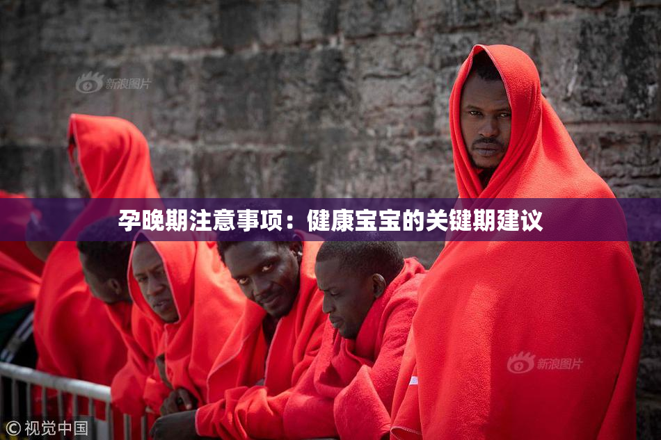 孕晚期注意事项：健康宝宝的关键期建议