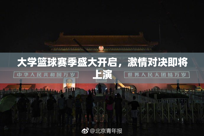 大学篮球赛季盛大开启，激情对决即将上演