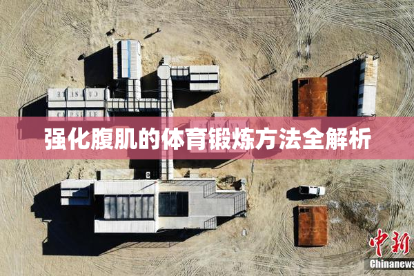 强化腹肌的体育锻炼方法全解析