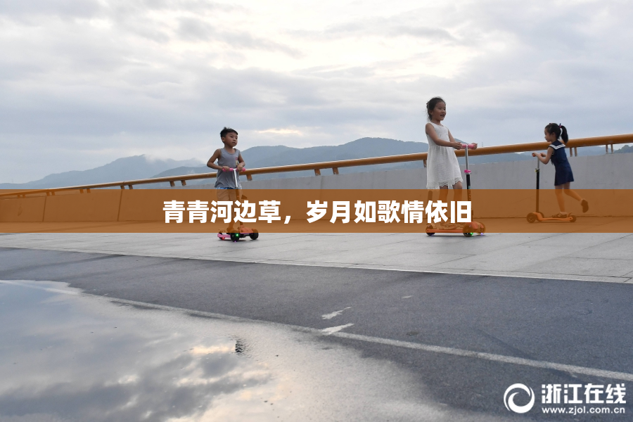 青青河边草，岁月如歌情依旧