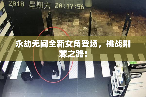 永劫无间全新女角登场，挑战荆棘之路！