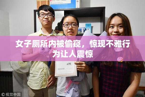 女子厕所内被偷窥，惊现不雅行为让人震惊