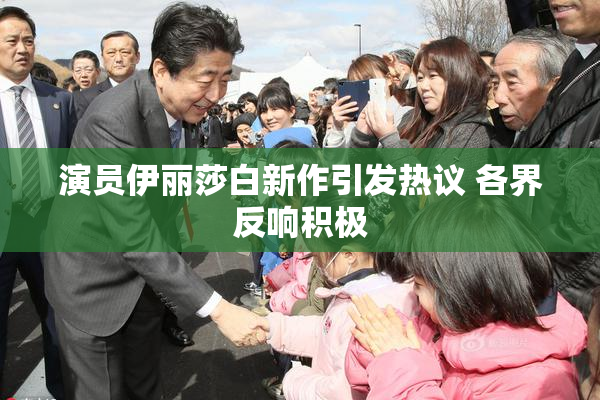 演员伊丽莎白新作引发热议 各界反响积极