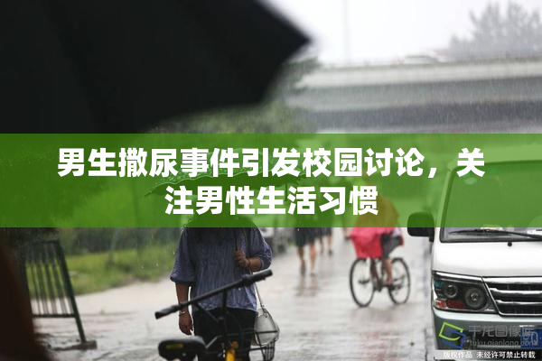 男生撒尿事件引发校园讨论，关注男性生活习惯