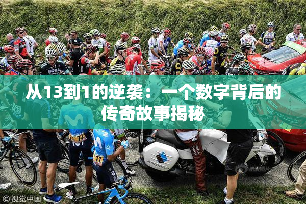 从13到1的逆袭：一个数字背后的传奇故事揭秘
