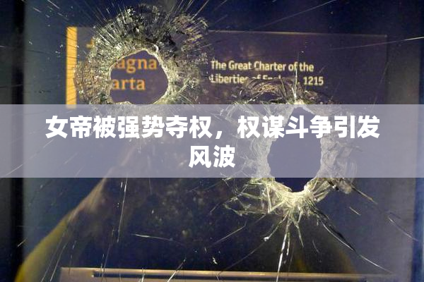 女帝被强势夺权，权谋斗争引发风波