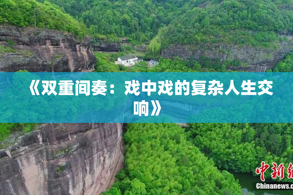 《双重间奏：戏中戏的复杂人生交响》