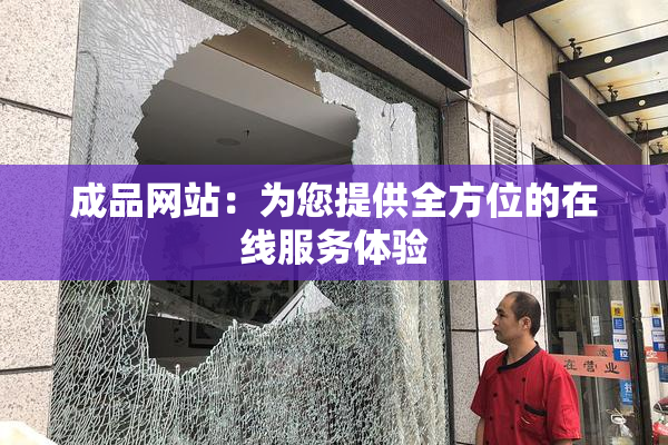 成品网站：为您提供全方位的在线服务体验
