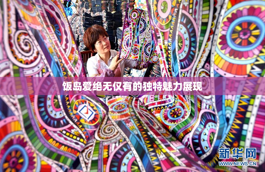 饭岛爱绝无仅有的独特魅力展现