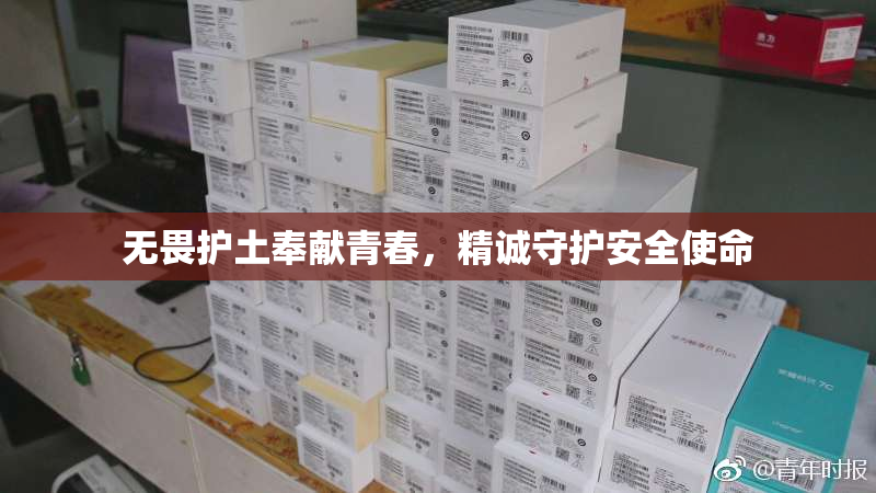 无畏护土奉献青春，精诚守护安全使命