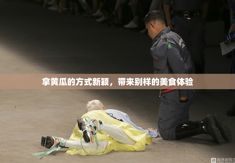 拿黄瓜的方式新颖，带来别样的美食体验