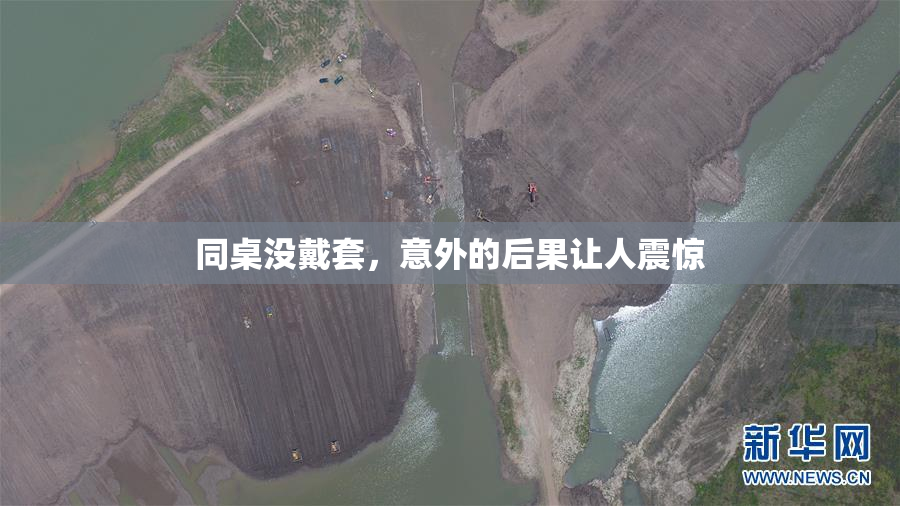 同桌没戴套，意外的后果让人震惊