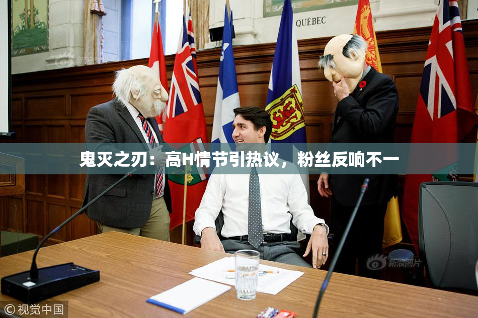鬼灭之刃：高H情节引热议，粉丝反响不一