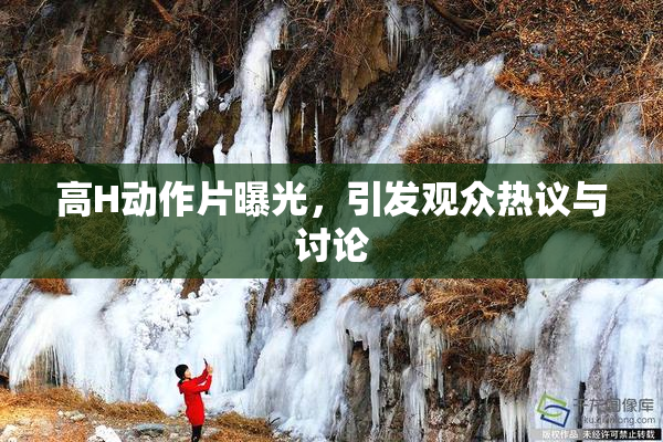 高H动作片曝光，引发观众热议与讨论