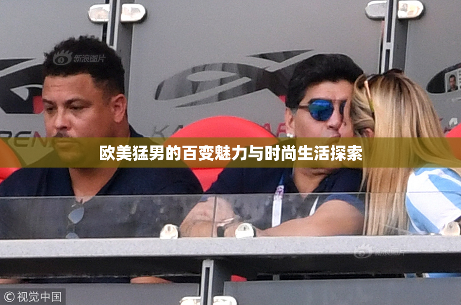 欧美猛男的百变魅力与时尚生活探索