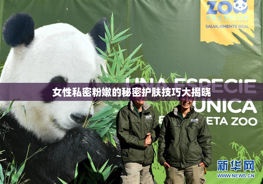 女性私密粉嫩的秘密护肤技巧大揭晓