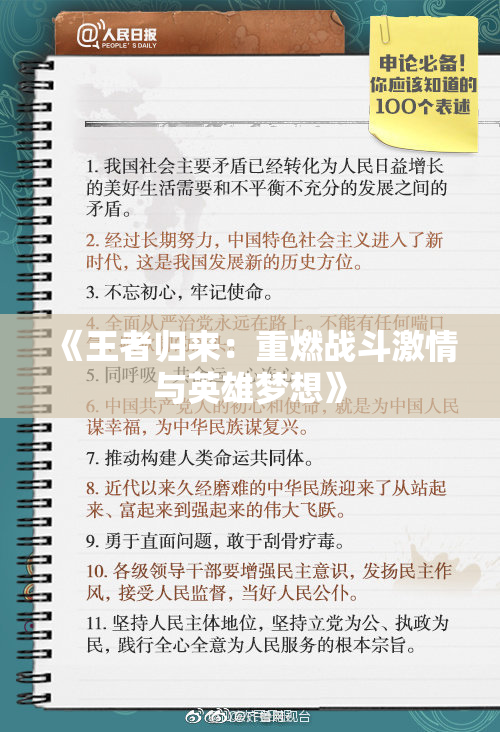 《王者归来：重燃战斗激情与英雄梦想》