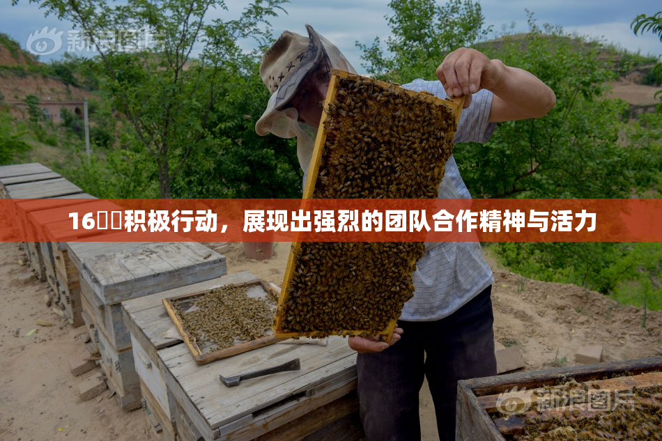 16妺妺积极行动，展现出强烈的团队合作精神与活力