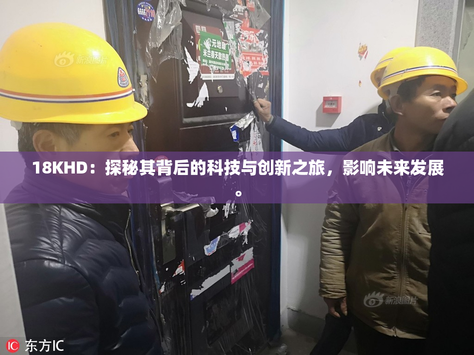 18KHD：探秘其背后的科技与创新之旅，影响未来发展。