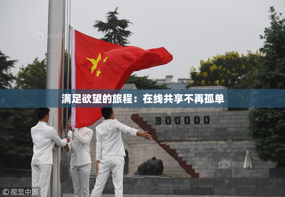 满足欲望的旅程：在线共享不再孤单
