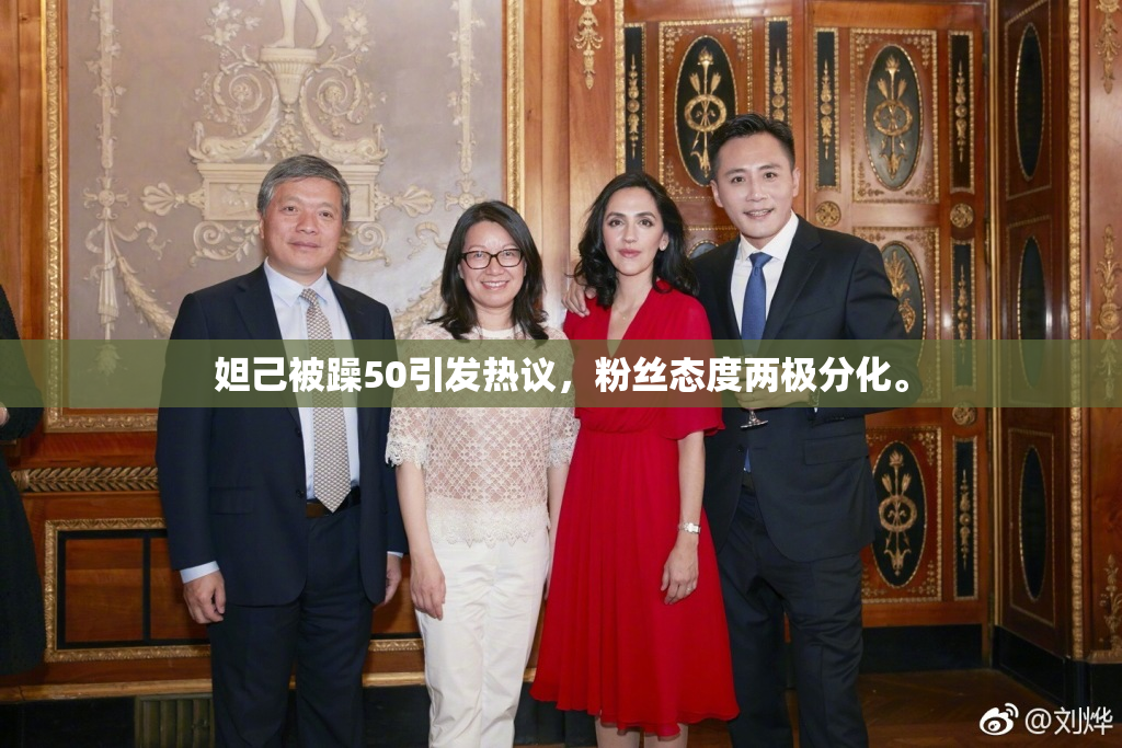 妲己被躁50引发热议，粉丝态度两极分化。