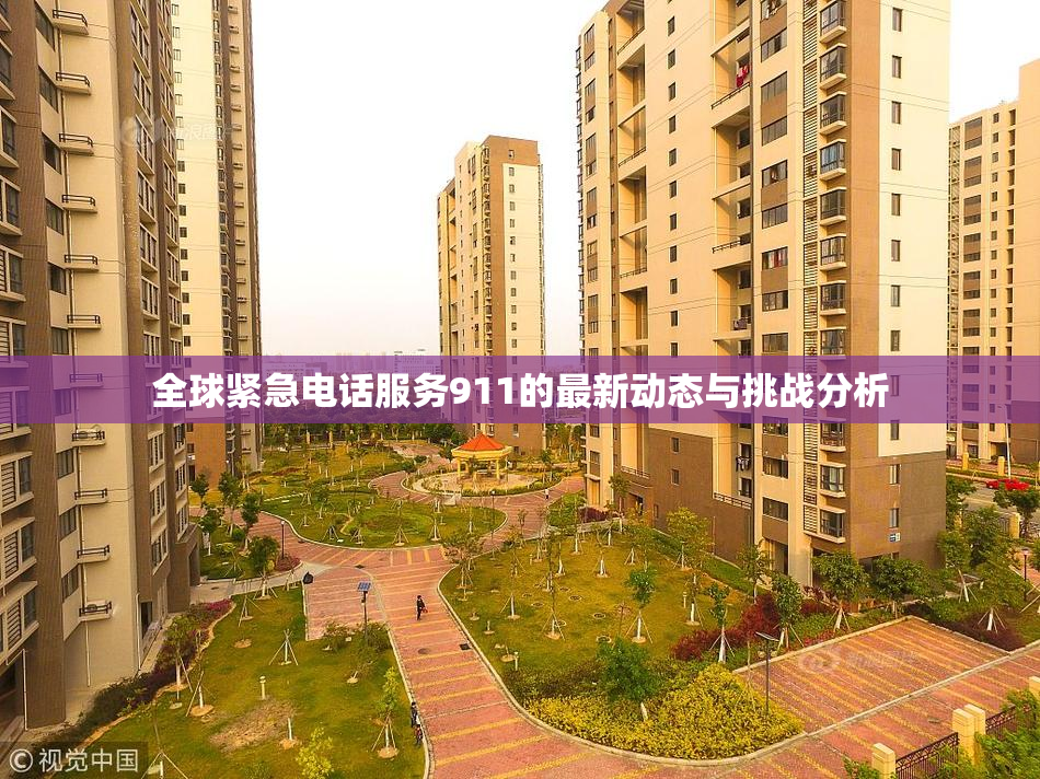 全球紧急电话服务911的最新动态与挑战分析
