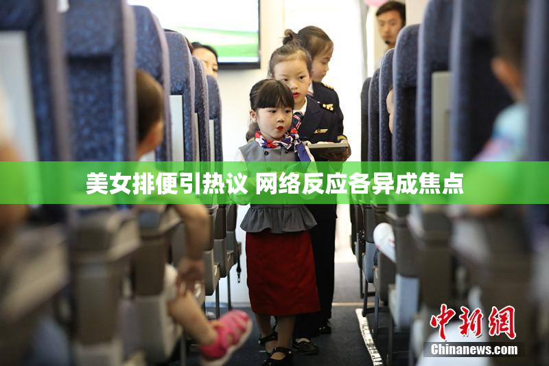 美女排便引热议 网络反应各异成焦点