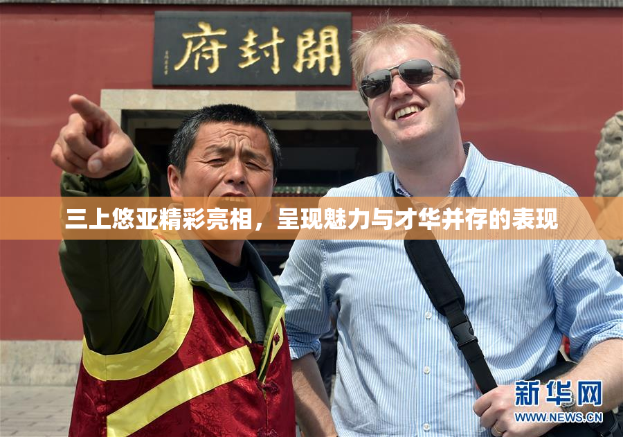 三上悠亚精彩亮相，呈现魅力与才华并存的表现