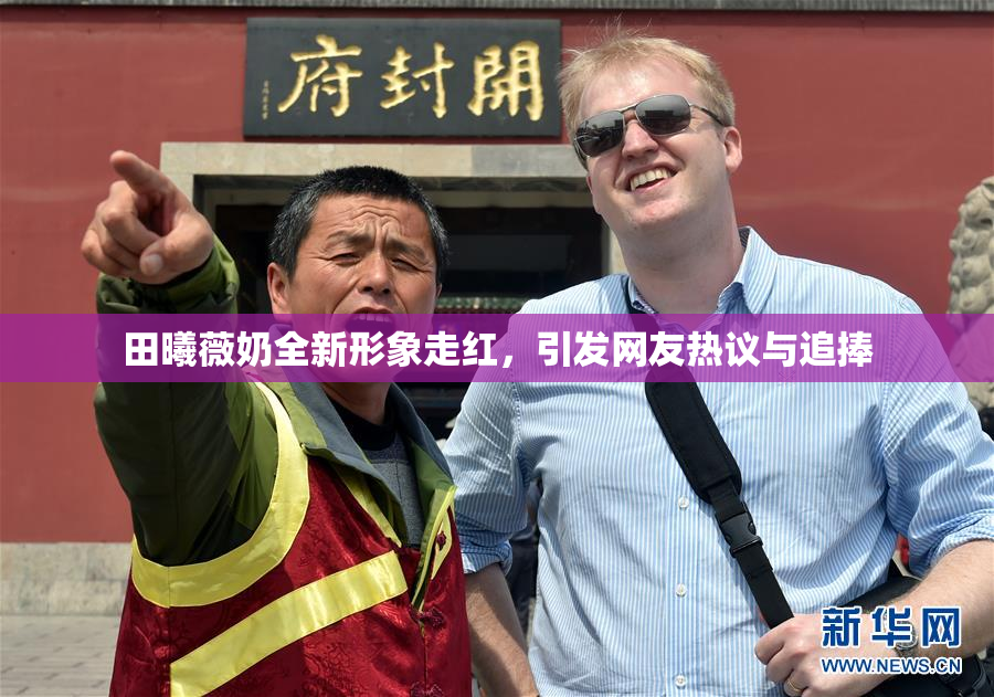 田曦薇奶全新形象走红，引发网友热议与追捧
