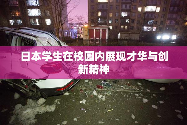 日本学生在校园内展现才华与创新精神