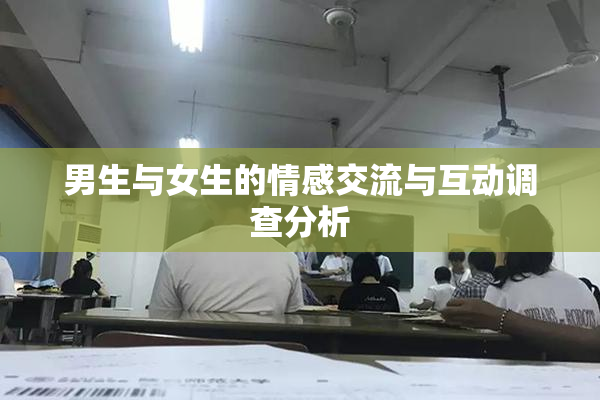 男生与女生的情感交流与互动调查分析