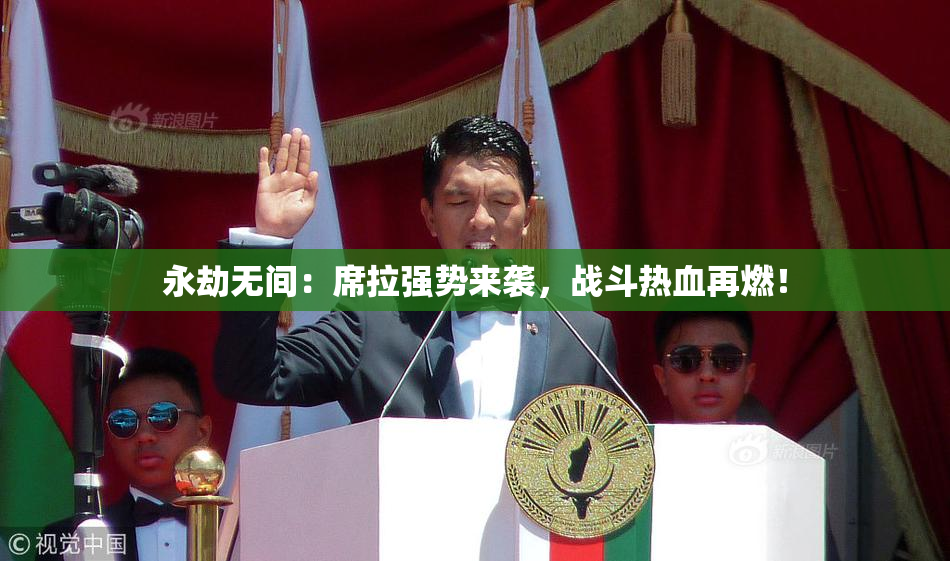 永劫无间：席拉强势来袭，战斗热血再燃！