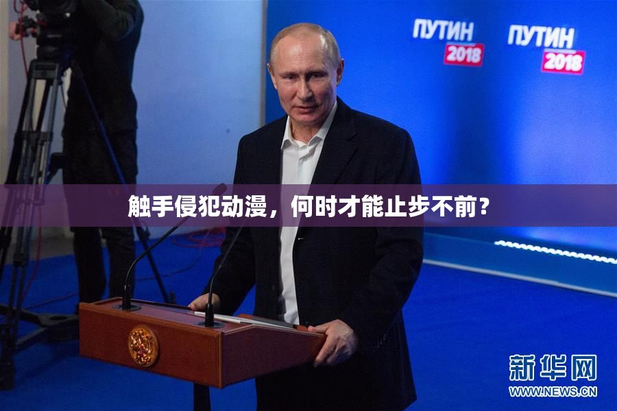 触手侵犯动漫，何时才能止步不前？