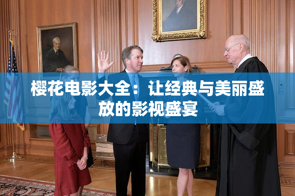 樱花电影大全：让经典与美丽盛放的影视盛宴